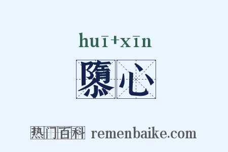 隳心是什么意思的图片